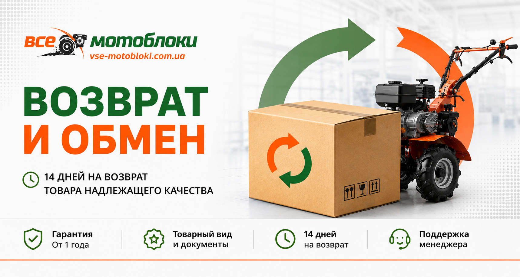Обмен и возврат товара — интернет-магазин Все Мотоблоки