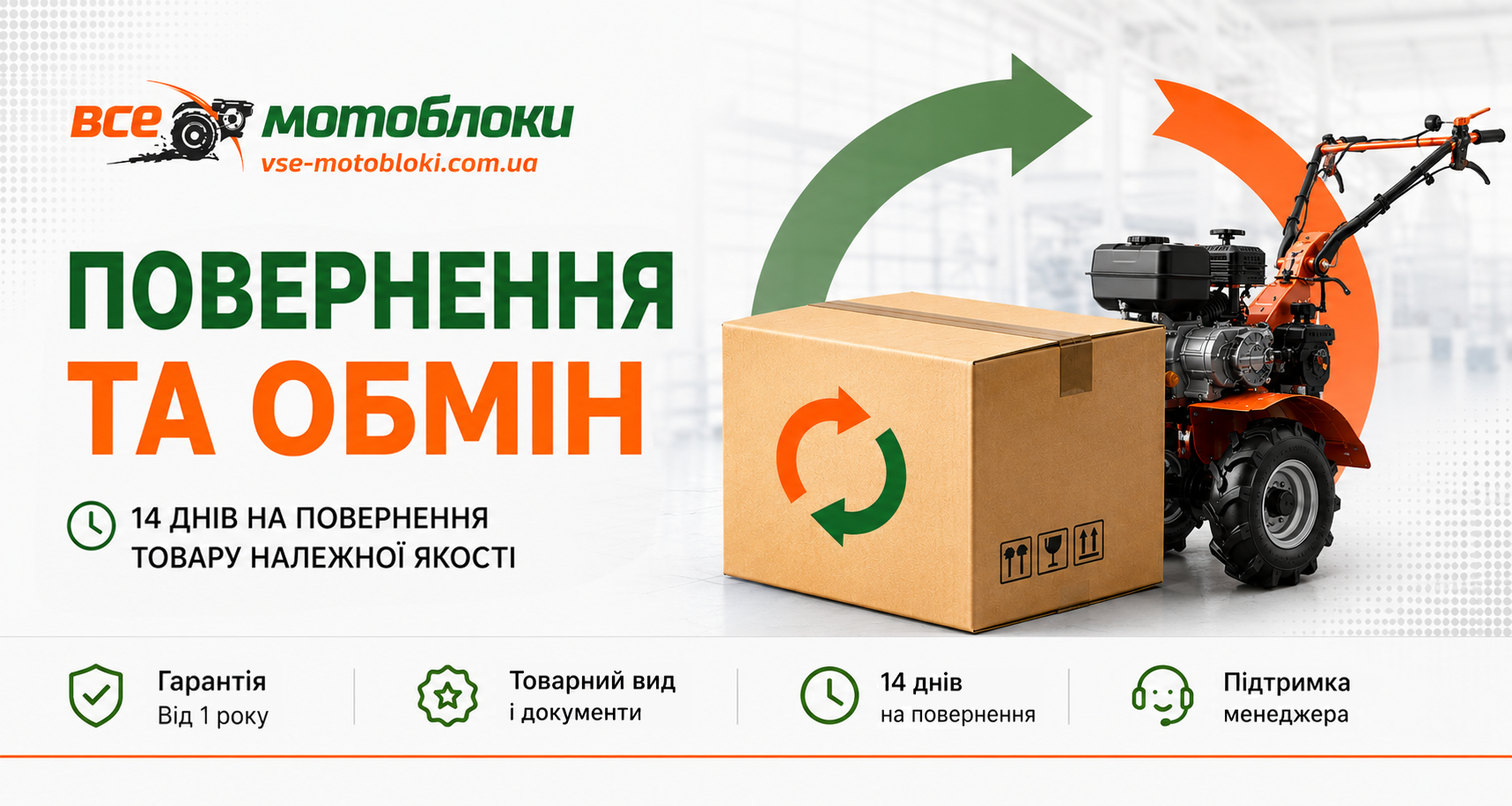Обмін та повернення товару — інтернет-магазин Все Мотоблоки